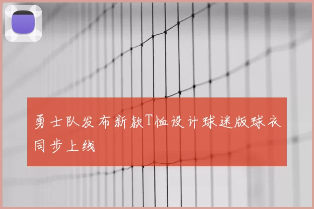 勇士队发布新款T恤设计球迷版球衣同步上线