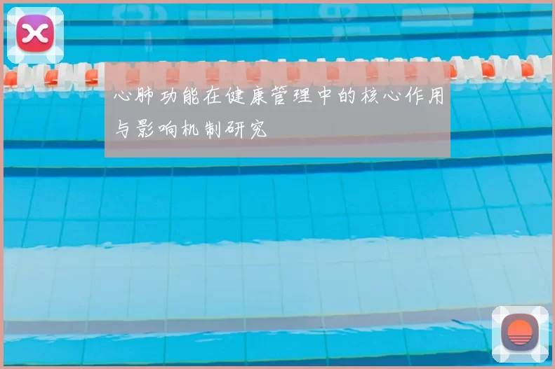 心肺功能在健康管理中的核心作用与影响机制研究