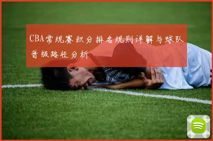 CBA常规赛积分排名规则详解与球队晋级路径分析