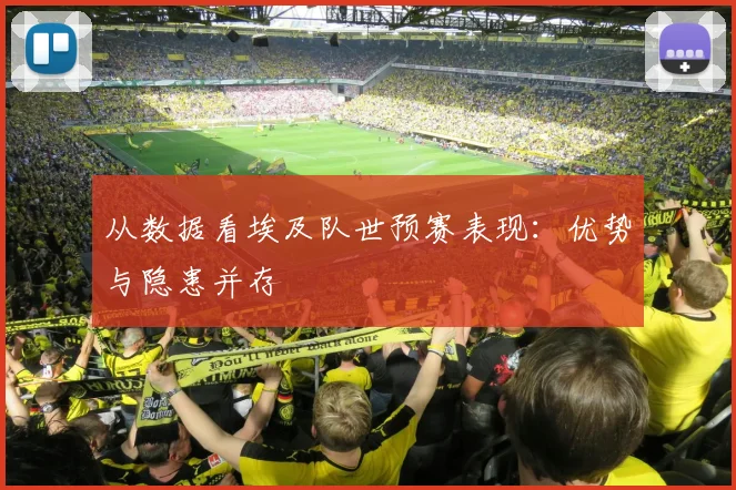 从数据看埃及队世预赛表现:优势与隐患并存