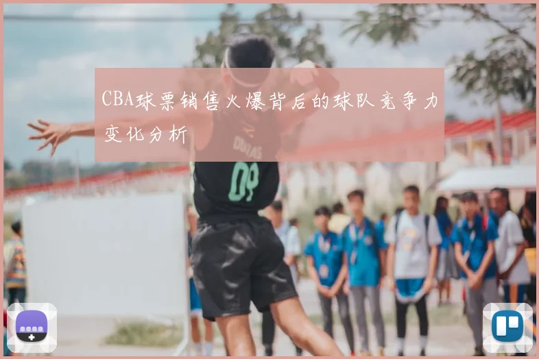 CBA球票销售火爆背后的球队竞争力变化分析
