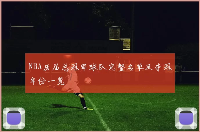 NBA历届总冠军球队完整名单及夺冠年份一览