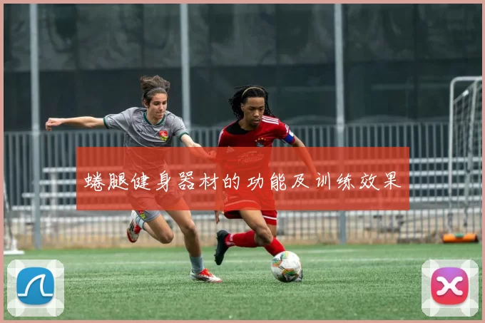 蜷腿健身器材的功能及训练效果