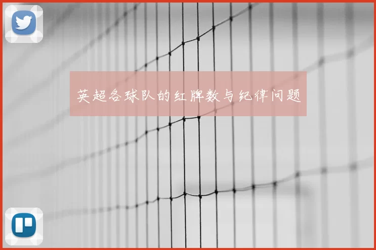 英超各球队的红牌数与纪律问题