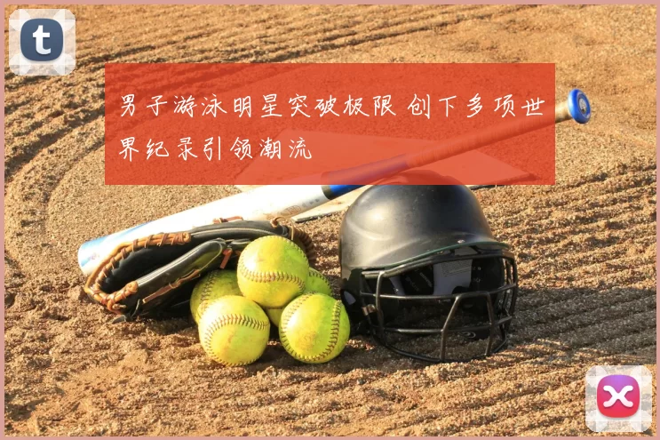 男子游泳明星突破极限 创下多项世界纪录引领潮流
