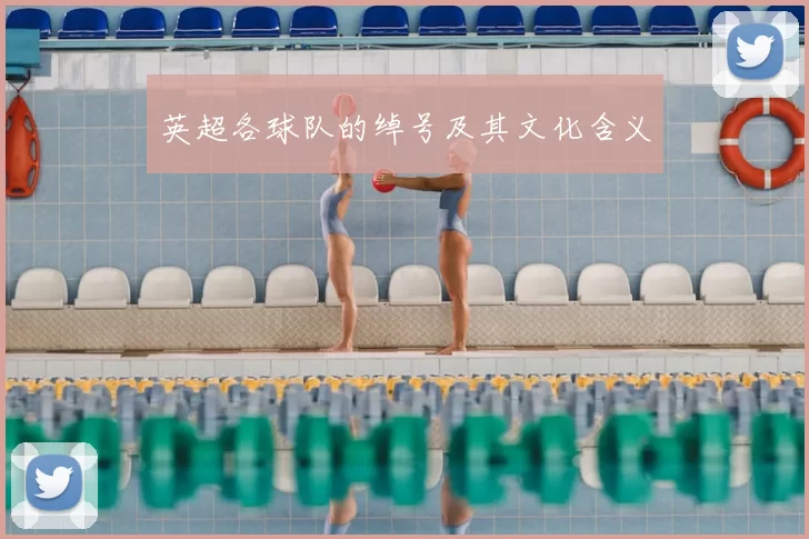 英超各球队的绰号及其文化含义