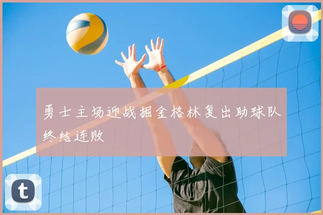 勇士主场迎战掘金格林复出助球队终结连败
