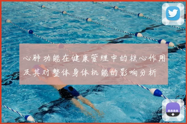 心肺功能在健康管理中的核心作用及其对整体身体机能的影响分析