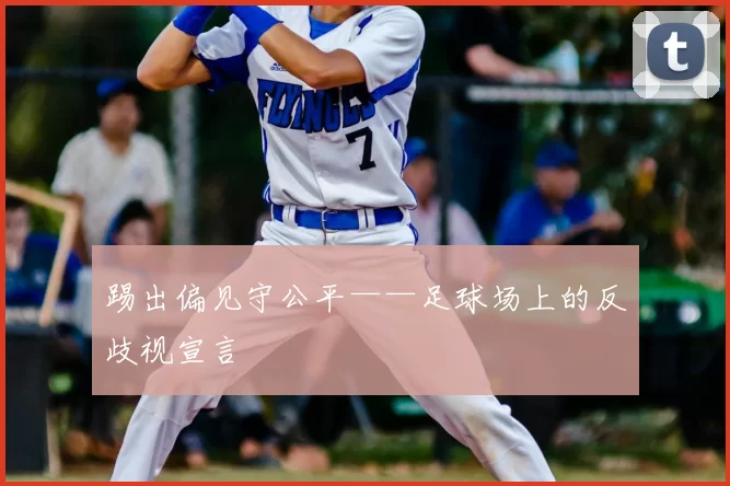 踢出偏见守公平——足球场上的反歧视宣言