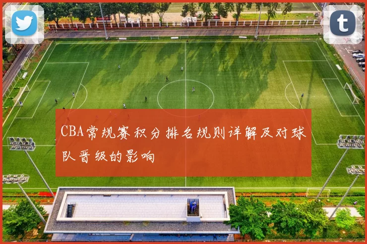 CBA常规赛积分排名规则详解及对球队晋级的影响