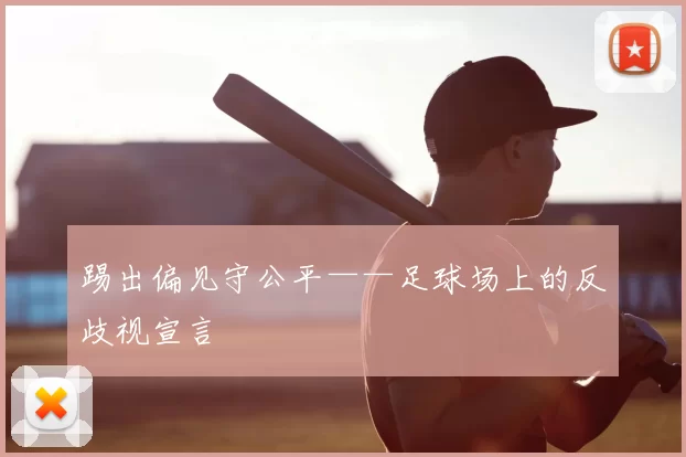 踢出偏见守公平——足球场上的反歧视宣言