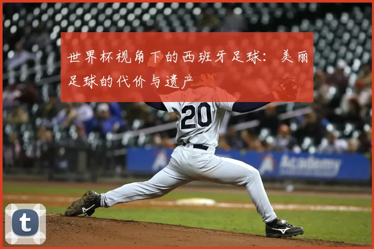 世界杯视角下的西班牙足球：美丽足球的代价与遗产