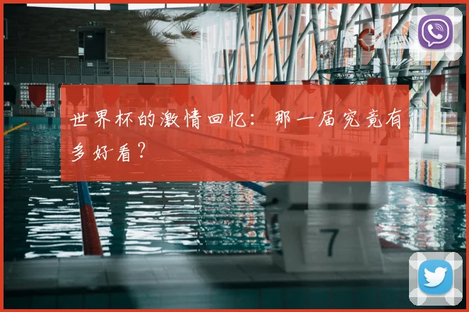 世界杯的激情回忆：那一届究竟有多好看？