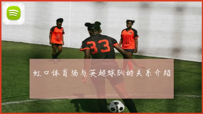 虹口体育场与英超球队的关系介绍