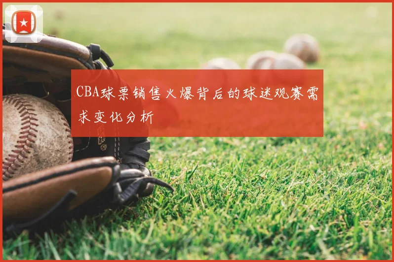 CBA球票销售火爆背后的球迷观赛需求变化分析