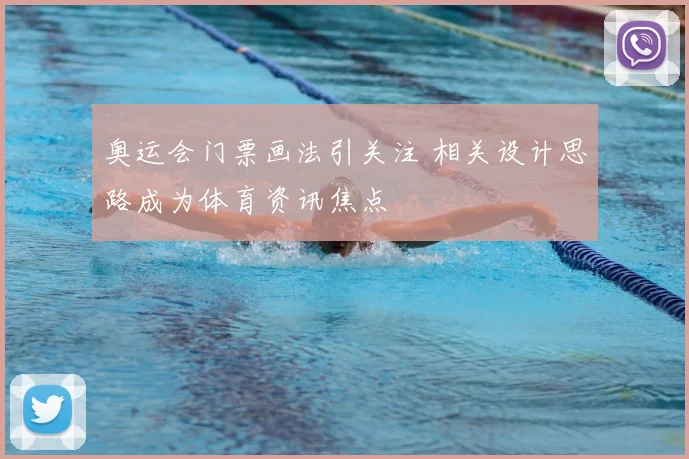 奥运会门票画法引关注 相关设计思路成为体育资讯焦点
