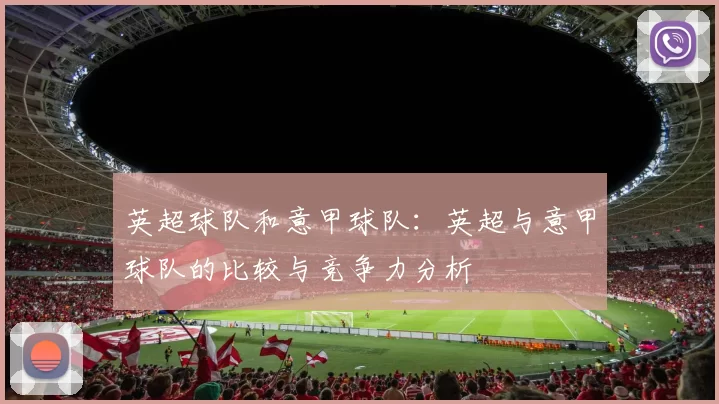 英超球队和意甲球队：英超与意甲球队的比较与竞争力分析