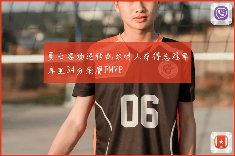 勇士客场逆转凯尔特人夺得总冠军库里34分荣膺FMVP