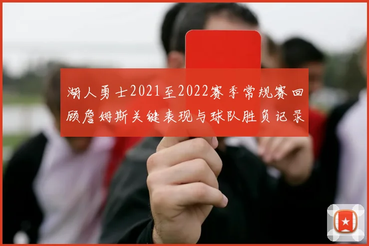 湖人勇士2021至2022赛季常规赛回顾詹姆斯关键表现与球队胜负记录