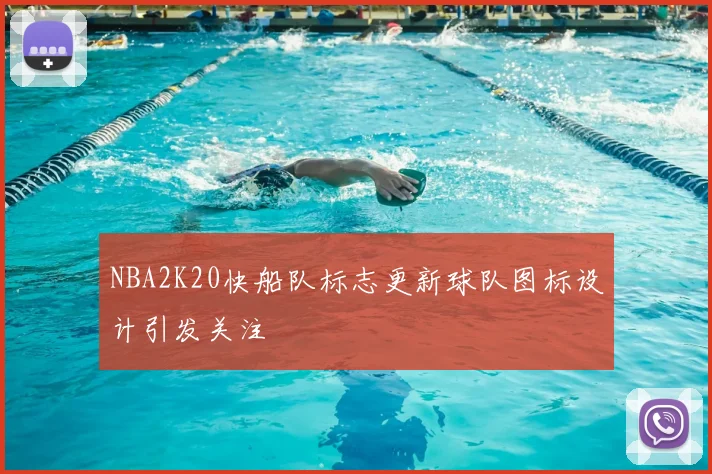 NBA2K20快船队标志更新球队图标设计引发关注