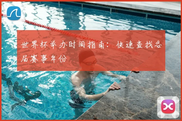 世界杯举办时间指南:快速查找各届赛事年份