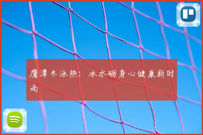 鹰潭冬泳热：冰水砺身心健康新时尚