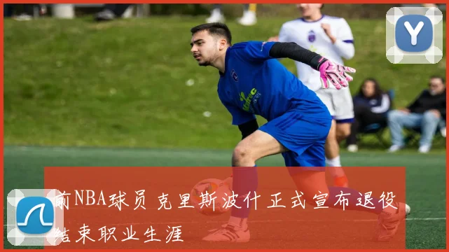 前NBA球员克里斯波什正式宣布退役结束职业生涯