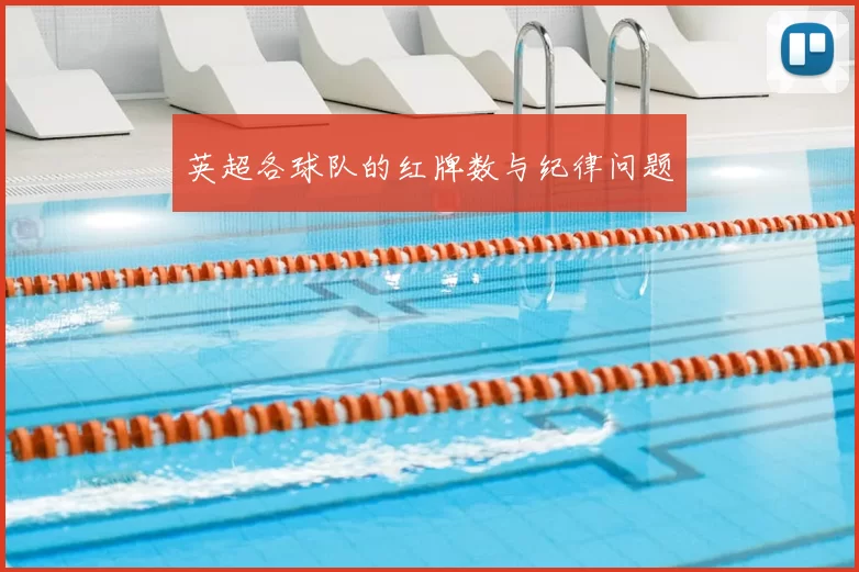 英超各球队的红牌数与纪律问题