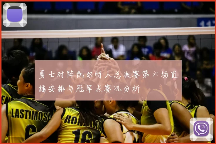 勇士对阵凯尔特人总决赛第六场直播安排与冠军点赛况分析