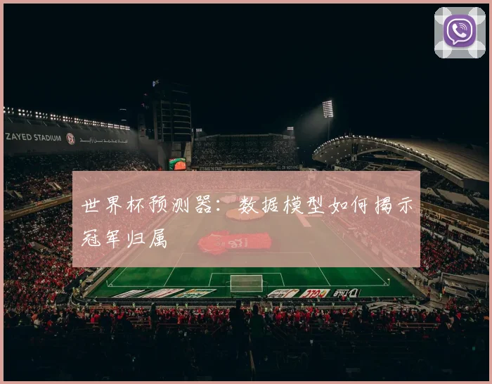 世界杯预测器:数据模型如何揭示冠军归属