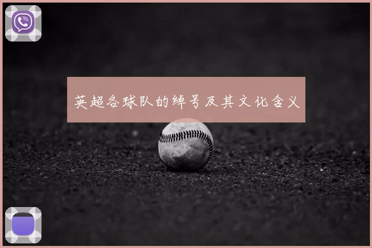 英超各球队的绰号及其文化含义