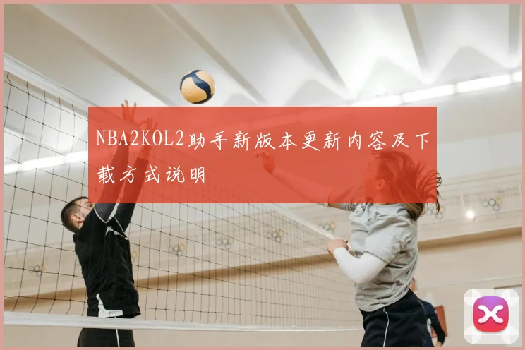 NBA2KOL2助手新版本更新内容及下载方式说明