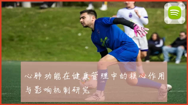 心肺功能在健康管理中的核心作用与影响机制研究