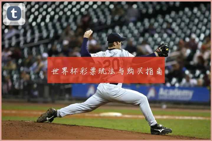 世界杯彩票玩法与购买指南