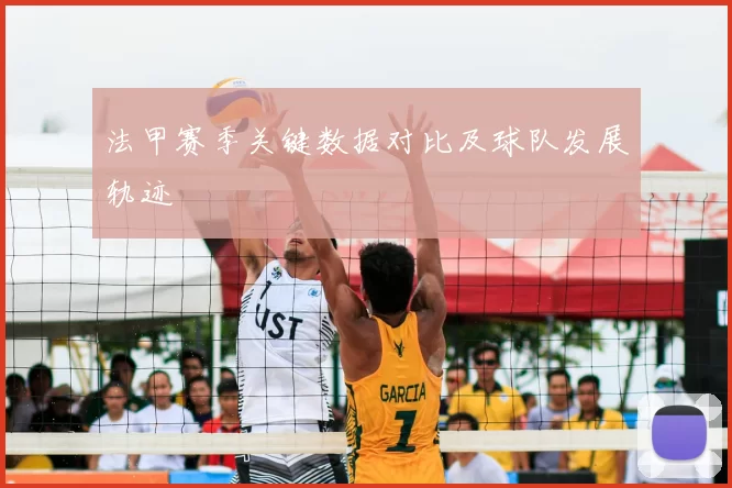 法甲赛季关键数据对比及球队发展轨迹