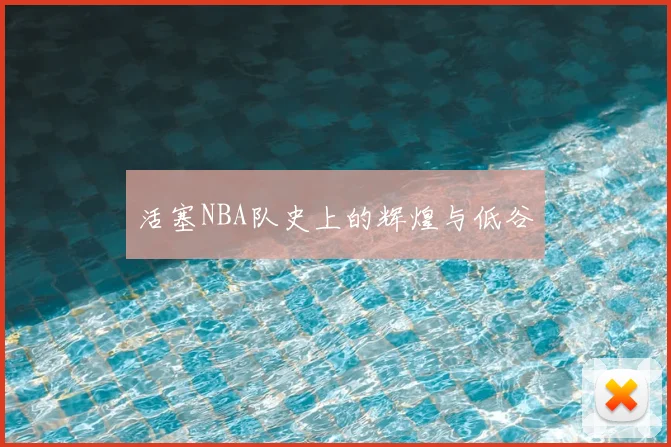 活塞NBA队史上的辉煌与低谷