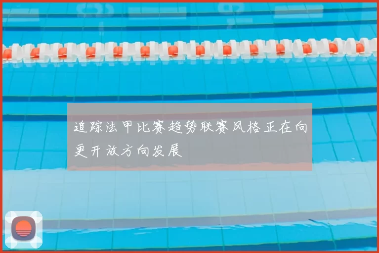 追踪法甲比赛趋势联赛风格正在向更开放方向发展