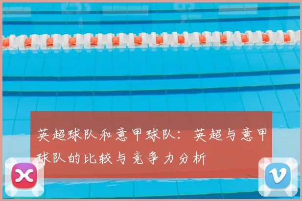 英超球队和意甲球队：英超与意甲球队的比较与竞争力分析