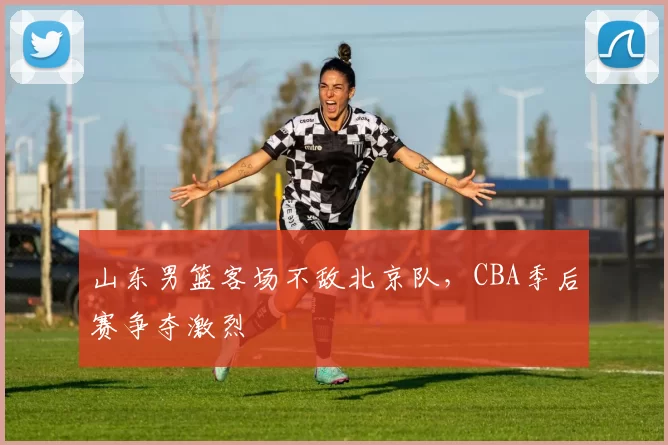 山东男篮客场不敌北京队，CBA季后赛争夺激烈