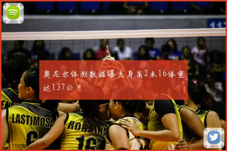 奥尼尔体测数据曝光身高2米16体重达137公斤