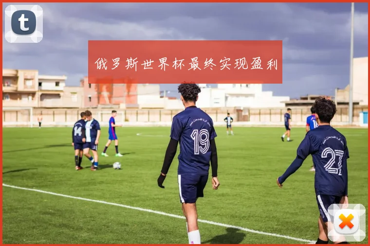 俄罗斯世界杯最终实现盈利