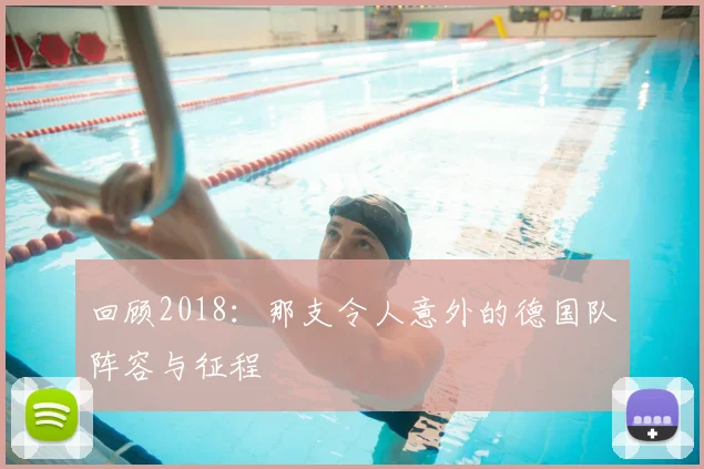 回顾2018:那支令人意外的德国队阵容与征程