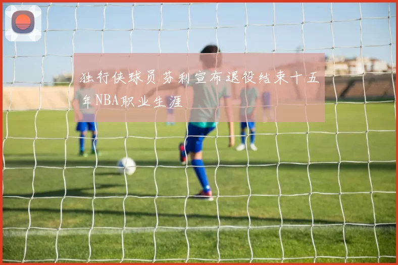 独行侠球员芬利宣布退役结束十五年NBA职业生涯