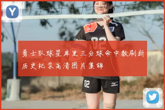 勇士队球星库里三分球命中数刷新历史纪录高清图片集锦