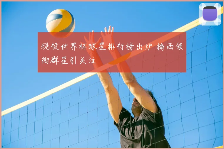 现役世界杯球星排行榜出炉 梅西领衔群星引关注