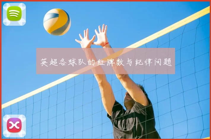 英超各球队的红牌数与纪律问题