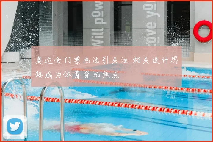 奥运会门票画法引关注 相关设计思路成为体育资讯焦点