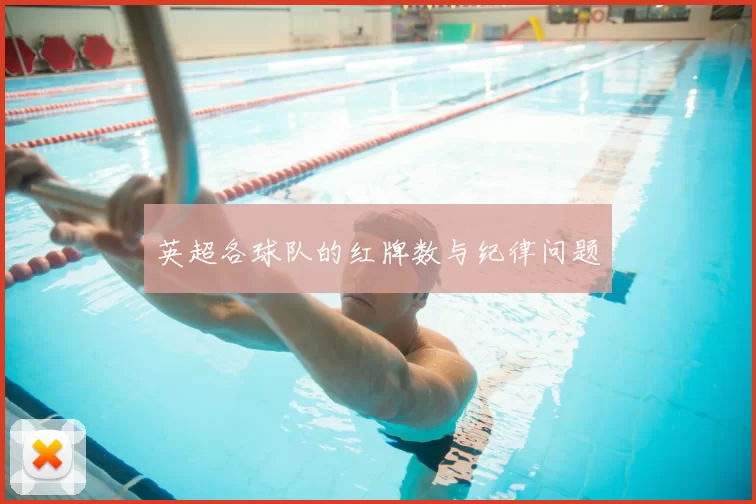 英超各球队的红牌数与纪律问题