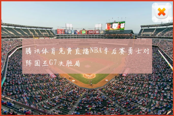 腾讯体育免费直播NBA季后赛勇士对阵国王G7决胜局