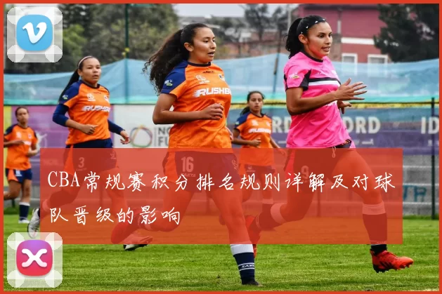 CBA常规赛积分排名规则详解及对球队晋级的影响
